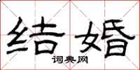 曾庆福结婚隶书怎么写