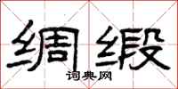 曾庆福绸缎隶书怎么写