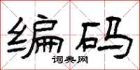 曾庆福编码隶书怎么写
