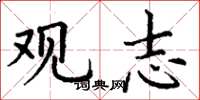 丁谦观志楷书怎么写