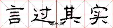 曾庆福言过其实隶书怎么写
