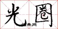 丁谦光圈楷书怎么写