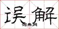曾庆福误解隶书怎么写