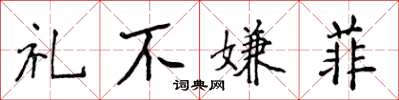 侯登峰礼不嫌菲楷书怎么写