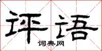 曾庆福评语隶书怎么写