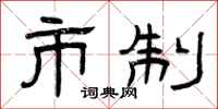 曾庆福市制隶书怎么写