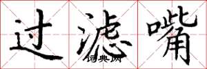 丁谦过滤嘴楷书怎么写