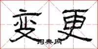 曾庆福变更隶书怎么写