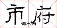 曾庆福市府隶书怎么写