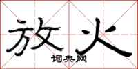 曾庆福放火隶书怎么写