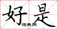 丁谦好是楷书怎么写