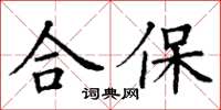 丁谦合保楷书怎么写