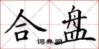 丁谦合盘楷书怎么写