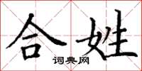 丁谦合姓楷书怎么写