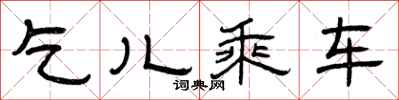 曾庆福乞儿乘车隶书怎么写