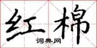 丁谦红棉楷书怎么写