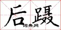 丁谦后蹑楷书怎么写