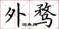 丁谦外骛楷书怎么写