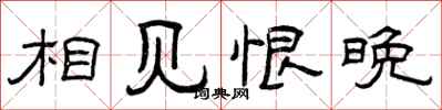 曾庆福相见恨晚隶书怎么写