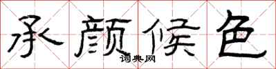 曾庆福承颜候色隶书怎么写