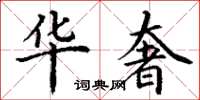 丁谦华奢楷书怎么写
