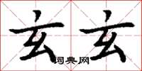 丁谦玄玄楷书怎么写