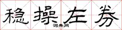曾庆福稳操左券隶书怎么写
