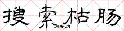 曾庆福搜索枯肠隶书怎么写