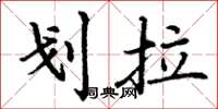 丁谦划拉楷书怎么写
