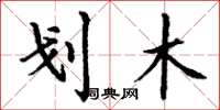丁谦划木楷书怎么写