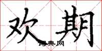 丁谦欢期楷书怎么写