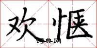 丁谦欢惬楷书怎么写