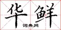 丁谦华鲜楷书怎么写