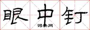 曾庆福眼中钉隶书怎么写