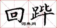 丁谦回跸楷书怎么写