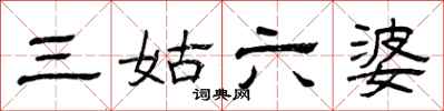 曾庆福三姑六婆隶书怎么写