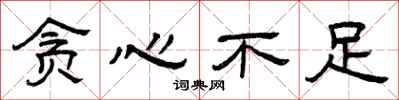 曾庆福贪心不足隶书怎么写
