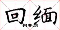 丁谦回缅楷书怎么写