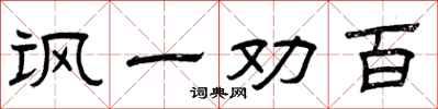 曾庆福讽一劝百隶书怎么写