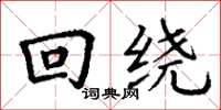 丁谦回绕楷书怎么写