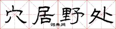 曾庆福穴居野处隶书怎么写