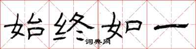 曾庆福始终如一隶书怎么写