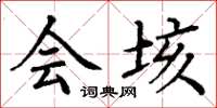 丁谦会垓楷书怎么写