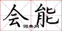 丁谦会能楷书怎么写