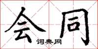丁谦会同楷书怎么写