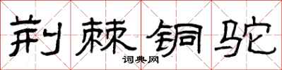 曾庆福荆棘铜驼隶书怎么写