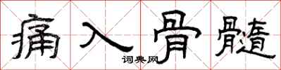 曾庆福痛入骨髓隶书怎么写