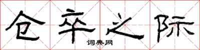 曾庆福仓卒之际隶书怎么写