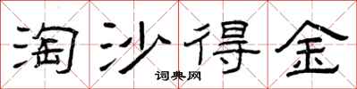 曾庆福淘沙得金隶书怎么写