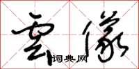 王冬龄云仪草书怎么写
